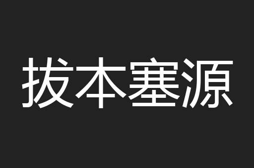 拔本塞源