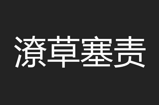 潦草塞责
