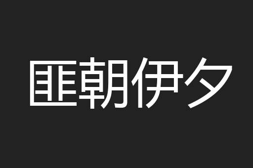 匪朝伊夕