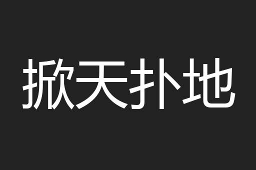 掀天扑地
