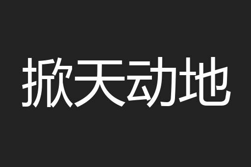 掀天动地