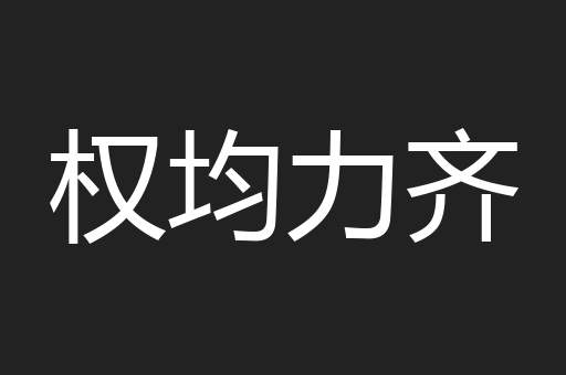 权均力齐