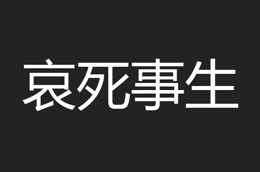 哀死事生
