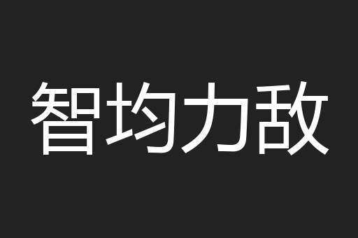 智均力敌