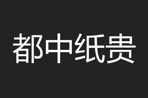 都中纸贵