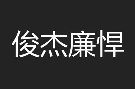 俊杰廉悍