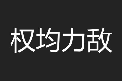 权均力敌