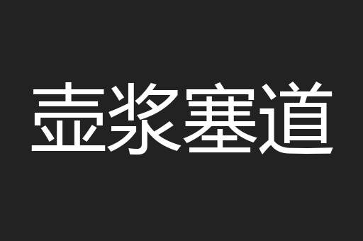 壶浆塞道