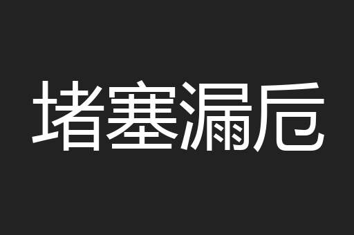堵塞漏卮