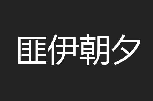 匪伊朝夕