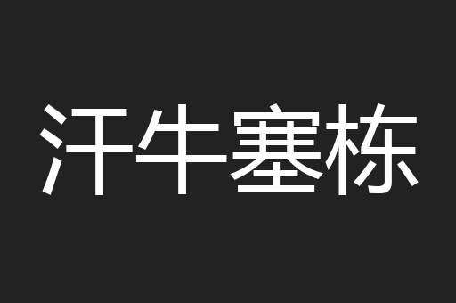 汗牛塞栋