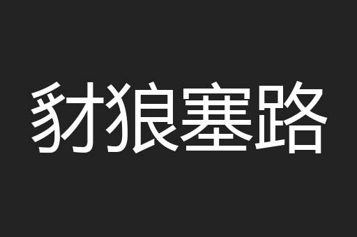 豺狼塞路