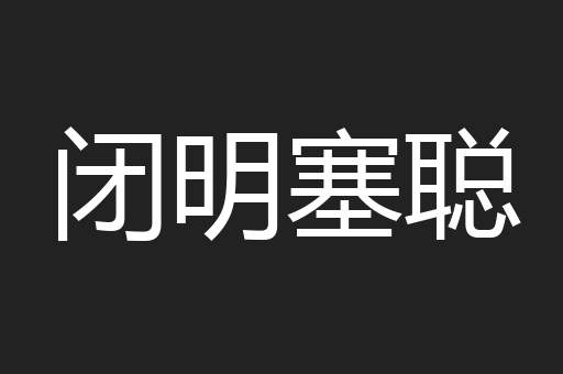 闭明塞聪