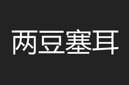 两豆塞耳