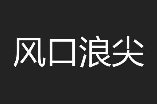 风口浪尖