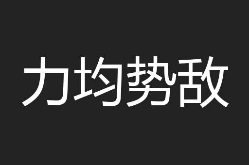 力均势敌