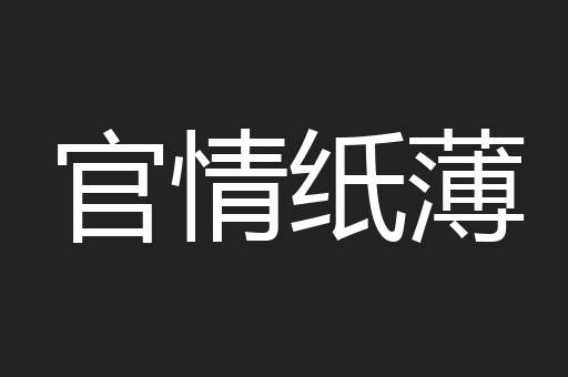 官情纸薄