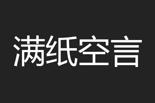 满纸空言