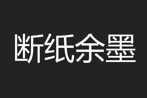 断纸余墨