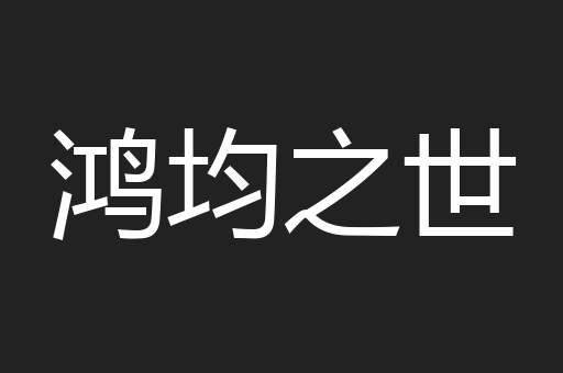 鸿均之世