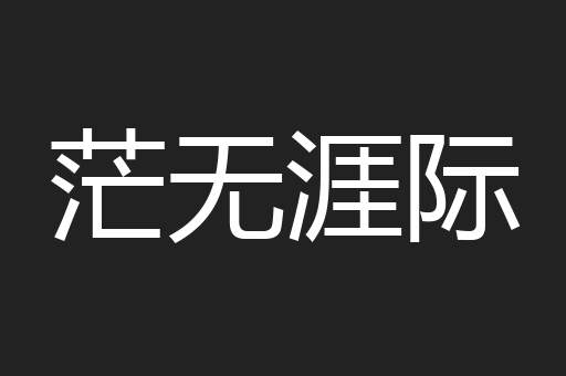 茫无涯际