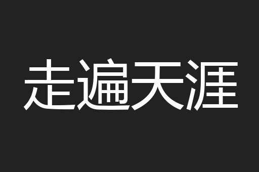 走遍天涯