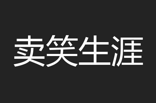 卖笑生涯