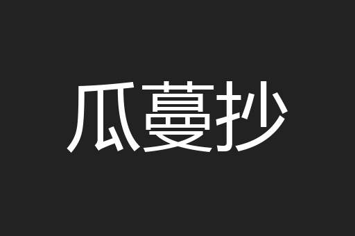 瓜蔓抄