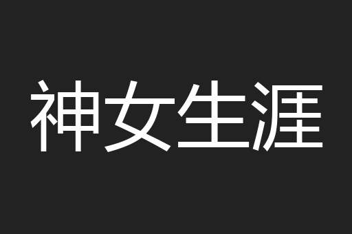 神女生涯