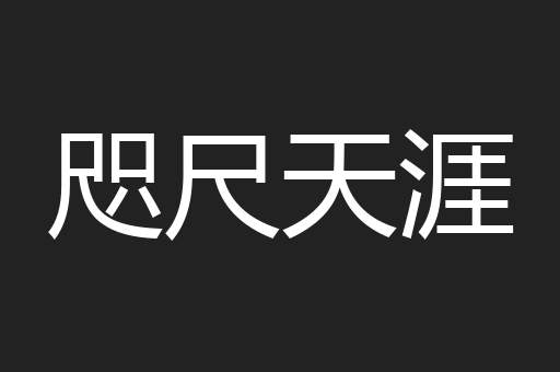 咫尺天涯