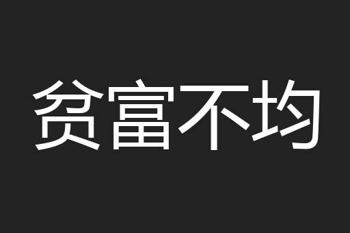 贫富不均