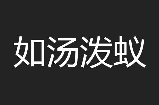 如汤泼蚁