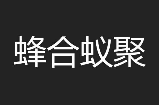蜂合蚁聚