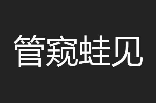 管窥蛙见