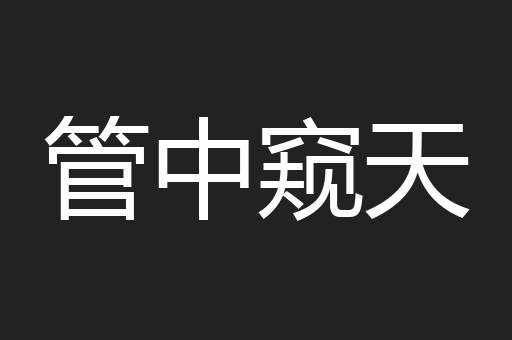 管中窥天