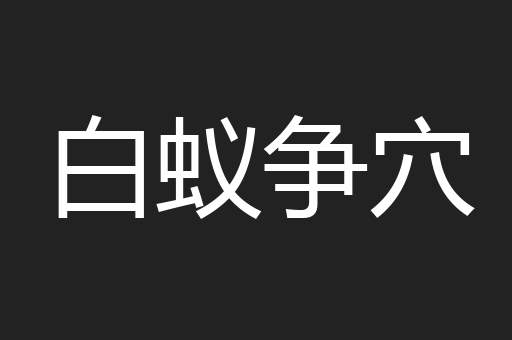 白蚁争穴