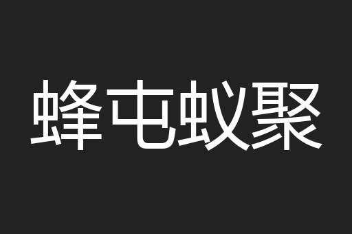 蜂屯蚁聚
