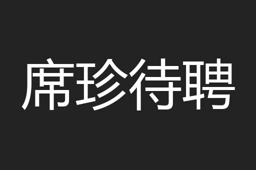 席珍待聘