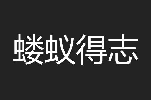 蝼蚁得志