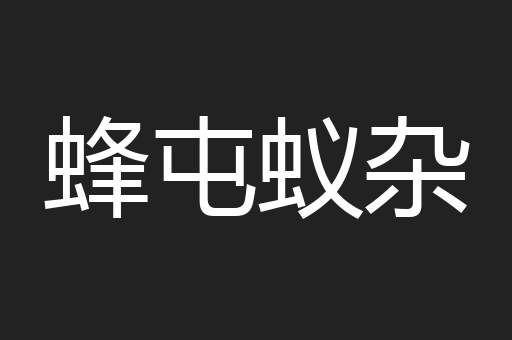 蜂屯蚁杂