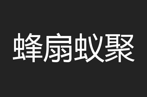 蜂扇蚁聚