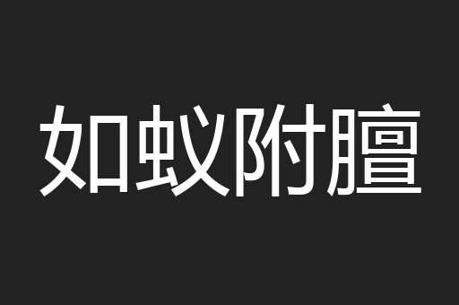如蚁附膻