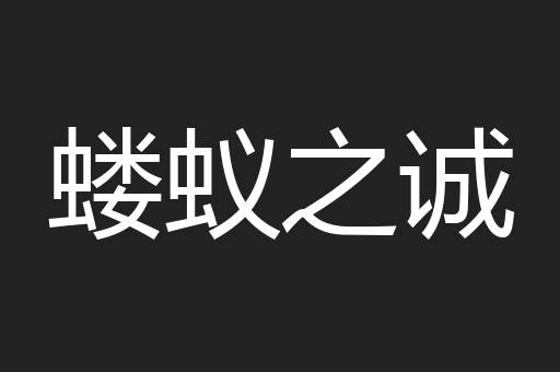 蝼蚁之诚