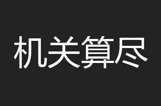 机关算尽