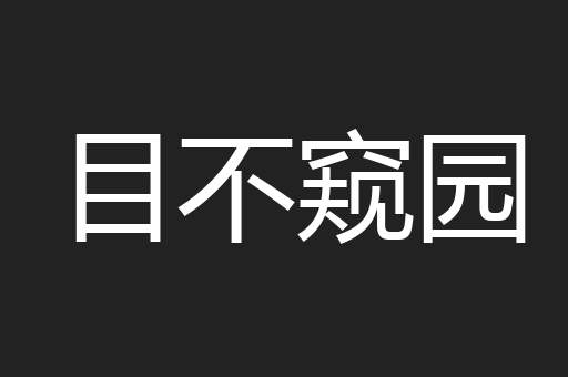 目不窥园