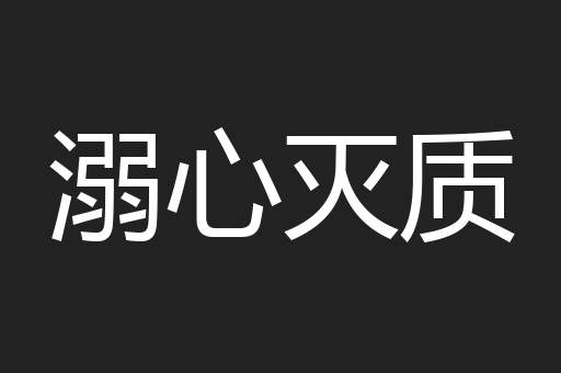 溺心灭质