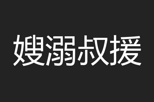 嫂溺叔援