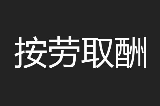 按劳取酬