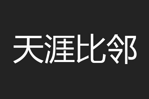 天涯比邻