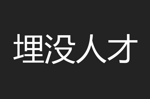 埋没人才
